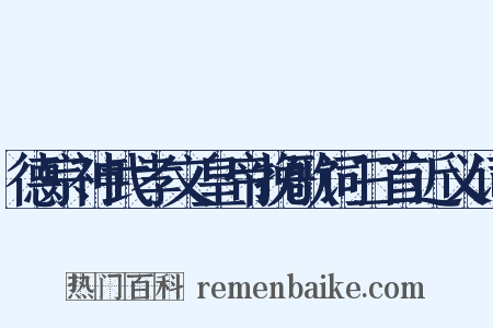 德宗神武孝文皇帝挽歌词三首近义词是什么意思的图片